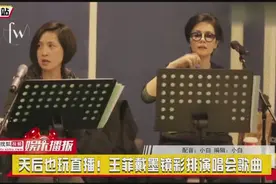天后也玩直播！王菲戴墨镜彩排演唱会歌曲视频封面