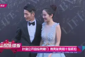 叶璇公开回应劈腿门，携男友亮相十指紧扣！视频封面