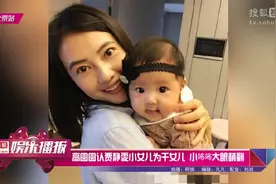 高圆圆认贾静雯小女儿为干女儿，小咘咘大眼萌翻视频封面