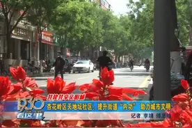 「共建共享文明城」杏花岭区天地坛社区：提升街道“内功”助力城市文明图片