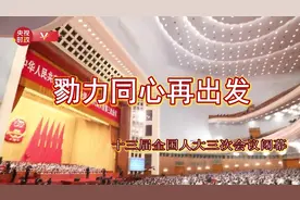 时政V现场丨勠力同心再出发图片