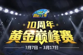 致敬经典！《跑跑卡丁车》十周年黄金巅峰赛即将开战图片