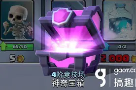 搞趣网：皇室战争紫箱子怎么得  怎么才能出紫箱子图片