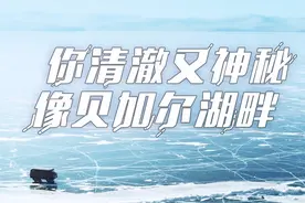 我要飞往西伯利亚，在贝加尔湖畔唱《贝加尔湖畔》图片