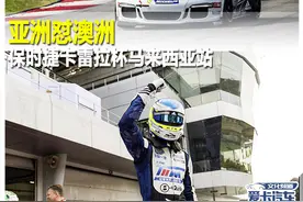 亚洲怼澳洲 保时捷卡雷拉杯马来西亚站图片