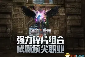 《奇迹世界SUN》玩法 强力碎片组合成就顶尖职业图片