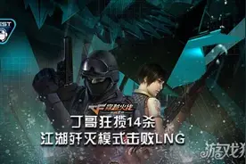 穿越火线手游丁哥疯狂屠杀 江湖歼灭模式击败LNG图片