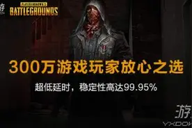 经过实测《绝地求生》加速器奇游 稳定靠谱效果好吃鸡快图片
