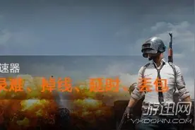 绝地求生大逃杀加速器哪个好？奇游最强开黑组合推荐图片