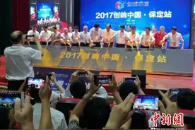 2017年“创响中国”保定站活动启动图片