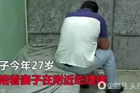 辣眼睛！南昌一男子陪老婆去烧烤 趁买烟的间隙竟去……图片