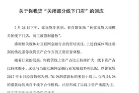 你我贷回应“关店”传闻：系资产合作方正常经营调整图片