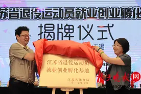 江苏退役运动员创业孵化基地在无锡揭牌图片