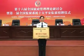 浙江省女子监狱获评全国“十大平安监狱”图片