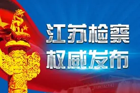 泰州、常州、镇江、盐城、宿迁等地12人涉嫌职务犯罪被依法查办图片