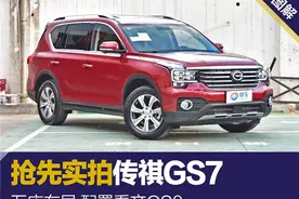 抢先实拍传祺GS7 五座布局 配置看齐GS8图片