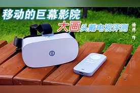 移动的巨幕影院 大画头戴电视评测图片