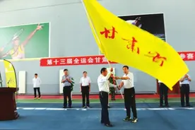 全运会甘肃代表团成立 159名运动员将参加13大项角逐图片