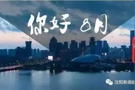 8月起，沈阳开始实行这些新规，不看你就亏大了！图片