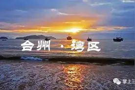 重磅｜三门开启湾区经济建设新征程！台州市北部湾区管委会挂牌成立！图片