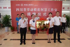 中国工商银行达州分行创新设立劳模金融服务工作室图片