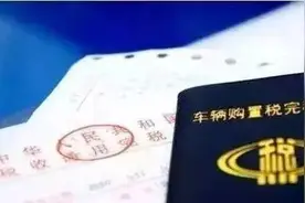 车辆购置税法公开征求意见：税率仍为10% 最低计税价格拟取消图片