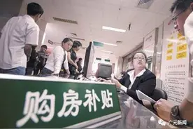 广元：购房补贴政策已于6月30日停止，补贴登记9月底截止图片