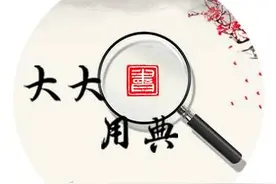 大大用典丨逆水行舟，不进则退图片