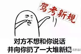 难度升级！驾考新规10月1日起正式实施！有这些新变化图片