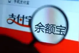 余额宝账户里最多只能存10万了！金融公司为何将钱“拒之门外”？图片