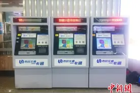 缓解离京旅客退卡难 北京西站增设一卡通自助机图片