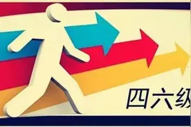 「大学」英语四六级成绩今日可查！查分攻略、常见问题全在这里！图片