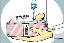 关系你荷包！明年起！基本医保+大病保险，最高可报60万！图片
