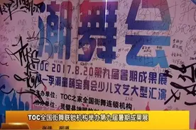 TOC全国街舞联锁机构举办第九届暑期成果展图片