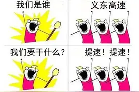 最新｜义东高速年底通车！提速为120公里每小时！图片
