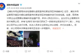 剑指ICO乱象 “全球区块链峰会”遭监管突击检查图片