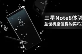 三星Note8体验：盖世机皇值得购买吗？图片