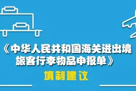 进出境《行李物品申报单》怎么填？图片