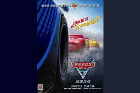 《赛车总动员3：极速挑战》上映 新老角色成亮点图片