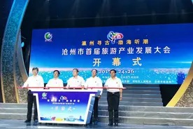 瀛州寻古 渤海听潮 沧州首届旅游产业发展大会召开图片