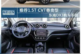 推荐1.5T CVT尊贵型 东南DX3购车手册图片