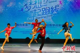 上海：“零基础”学生“舞向未来”6年九千余人获益图片
