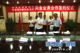 驻马店农商银行与中原银行驻马店分行成功签署同业业务合作协议图片