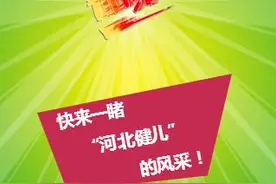 全运会进行时｜快来一睹“河北健儿”的风采！图片