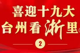 世界就在你脚下︱阳光温岭的转型梦图片