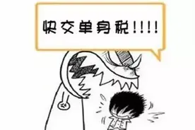 单身竟要多缴税？为了让你结婚这些国家也是拼了！图片