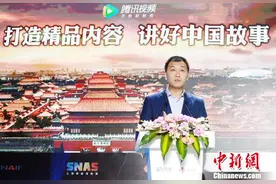 企鹅影视CEO：网络视听作品应学会讲中国故事中国传奇图片