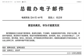 为留人才，任正非放话：华为员工讲真话不用怕，有高管保护图片