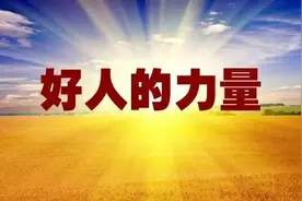 好人的力量｜缔结200余对姻缘的“红娘达人”图片