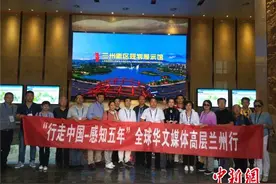 华文媒体对兰州新区“相见恨晚” 赞叹其发展变化图片